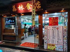 门面-荔林食店(西华路店)