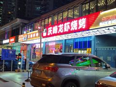 门面-庆峰龙虾烧烤(合肥一店)