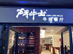 -斗牛士牛排餐厅(又一城店)