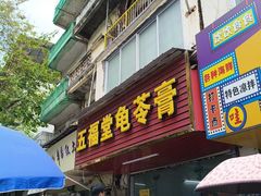 -五福堂龟苓膏(河东北山店)