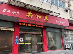 -共和春(瘦西湖路店)