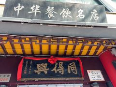 -同得兴 Since·1995 传统苏式面馆(十全街店)