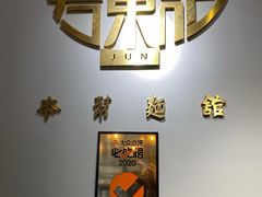 -君东记本帮面馆(天钥桥路店)