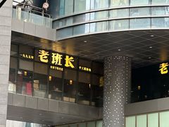 -老班长手工灌汤包老店(东山店)