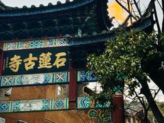 -丽江束河古镇-石莲古寺