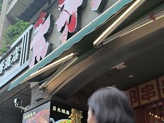 -钢管厂歆瑞源油卤串串香(春熙路太古里店)