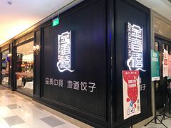 门面-金春禧(世茂国际广场店)