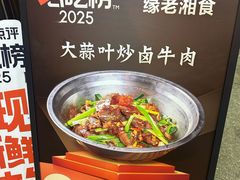 -缘老湘食(先锋路店)