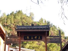 -常德桃花源景区
