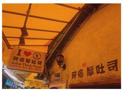 门面-阿信厚吐司(曾厝垵店)
