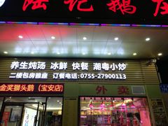 门面-陆记鹅庄·潮汕菜·狮头鹅(大仟里店)