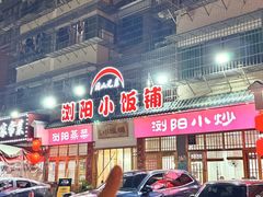 -浏阳小饭铺(洪西小区店)