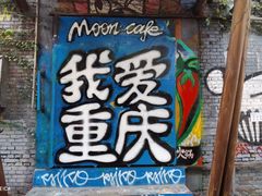 -黄桷坪涂鸦艺术街