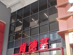 -肯德基(芳和店)