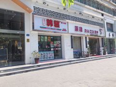 门面-南大门韩糕(后埭溪路店)