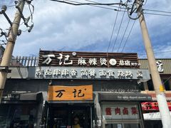 -万记麻辣烫国展总店
