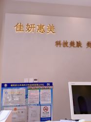 -佳妍惠美科技美肤美体中心