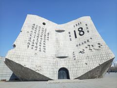 -沈阳“九·一八”历史博物馆