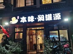 门面-本味焖罐源(天泽街店)