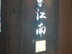 -印象江南(东栅店)