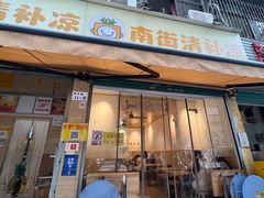 -南街清补凉(黄贝岭店)