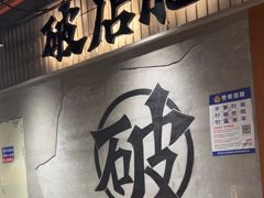 -破店肥哈·东北烧烤·夜宵(南山保利店)