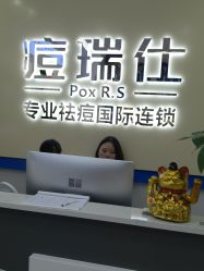 -痘瑞仕·专业祛痘国际连锁