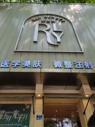 -容丽妍医疗美容