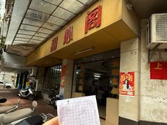 -甜心阁(沿江路店)