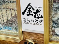-金龙·打边炉(武进路店)