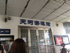 -天河体育中心游泳馆
