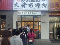 -柳州肥姨妈大骨螺蛳粉(沙河店)
