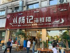 -杨记海鲜楼(三门黑金冠店)