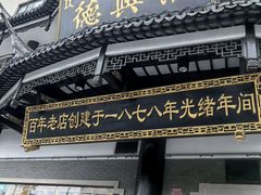-德兴馆(广东路总店)
