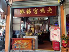 -老妈宫粽球