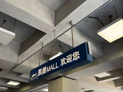 -凯德MALL(西直门店)