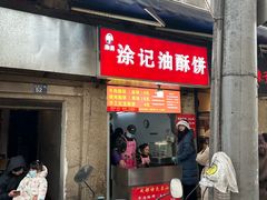 -涂记油酥饼(江汉三路店)