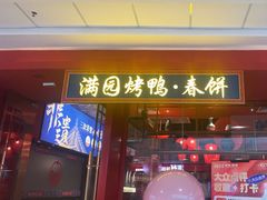 -满园烤鸭·春饼(沈北万达店)