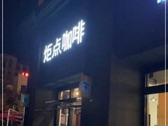 -Torch Coffee 炬点咖啡