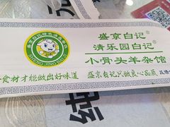 -清真·盛京白记 小骨头羊汤馆(南八马路店)