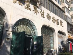 -北京赛佳动物医院