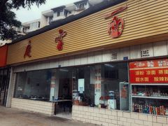 门面-庆蓉云·庆云面(双林店)