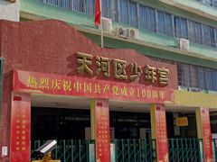 -广州市天河区少年宫