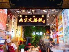 门面-定胜糕小店-蒋顺发