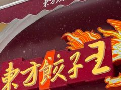 -东方饺子王(创始店)