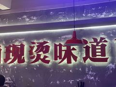 -郑红玉现卤串串(太古里店)