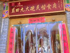 门面-蓝田九大碗民俗食府(蓝田店)