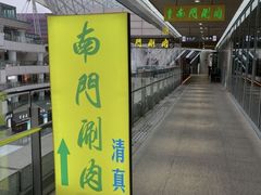 -南门涮肉(上海二店)