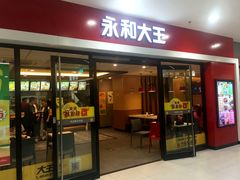 门面-永和大王(龙德广场店)