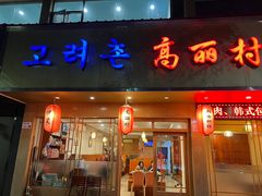 -高丽村韩国料理(兴华二路店)